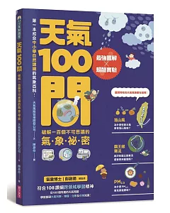 天氣100問：最強圖解X超酷實驗 破解一百個不可思議的氣象祕密