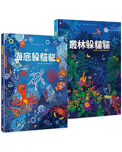 觀察是學習的基礎！給孩子的最美禮物書《叢林躲貓貓》+《海底躲貓貓》，怎麼找都玩不膩的400個觀察力訓練套書
