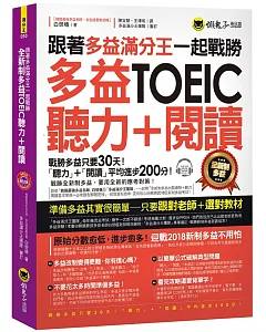 跟著多益滿分王一起戰勝全新制多益TOEIC聽力+閱讀（附1CD）