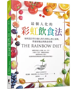 最個人化的彩虹飲食法：如何設計符合個人的生理與心理之食物、營養保健品與飲食習慣