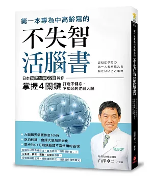 第一本專為中高齡寫的不失智活腦書：日本抗老生酮名醫教你掌握4關鍵，打造不健忘、不痴呆的逆齡大腦