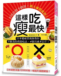 這樣吃，瘦最快：不用計算卡路里！日本權威營養師教你不斷食的燃脂吃法，4個月減8公斤，萬人減重成功！