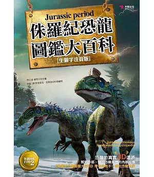 侏羅紀恐龍圖鑑大百科