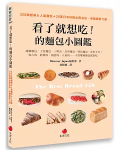 看了就想吃！的麵包小圖鑑：350款經典＆人氣麵包＋28家日本排隊必買名店、老舖徹底介紹