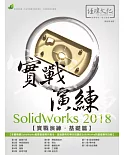 SolidWorks 2018 實戰演練：基礎篇(附綠色範例檔)