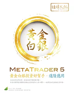 MetaTrader 5 黃金白銀投資好幫手：進階應用(附綠色範例檔)