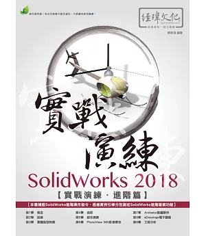 SolidWorks 2018 實戰演練：進階篇(附綠色範例檔)