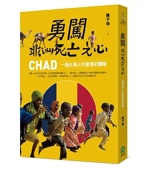 勇闖非洲死亡之心：一個台灣人的查德初體驗