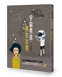 宇宙男孩．雨衣女孩