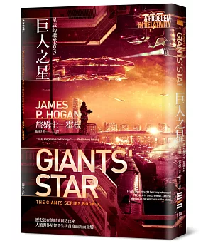 星辰的繼承者3：巨人之星（詹姆士‧霍根生涯代表作「巨人三部曲」完結篇）