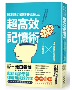 日本腦力錦標賽五冠王「超高效記憶術」：3循環反覆速習法╳1分鐘速寫，無關天分與年齡，記憶大量資訊隨時開始！