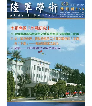 陸軍學術雙月刊558期(107.04)