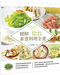 圖解素食料理全書：健康X養生X享瘦X排毒