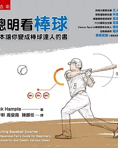 聰明看棒球：一本讓你變成棒球達人的書