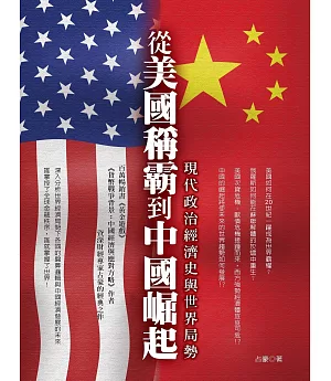 從美國稱霸到中國崛起：現代政治經濟史與世界局勢
