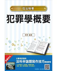 【2018年最新版】犯罪學概要(重點標示+雙色圖表+名師拆題)(司法特考適用)：(贈法科申論題寫作技巧雲端課程)