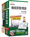 【2018年最新版】臺灣港務公司[員級機械]套書(不含機械設計)