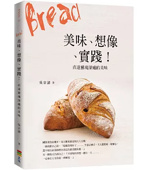 Bread 美味、想像、實踐！