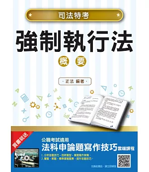 【2018年最新版】強制執行法概要(司法特考適用)：(贈法科申論題寫作技巧雲端課程)