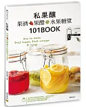 私果釀　 果酒‧果醋‧水果糖漿101：How to make fruit liquor, fruit vinegar & syrup