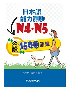 日本語能力測驗N4．N5必讀1500語彙(書＋1MP3)