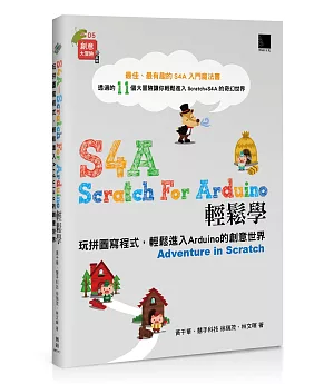 S4A (Scratch For Arduino)輕鬆學：玩拼圖寫程式，輕鬆進入Arduino的創意世界