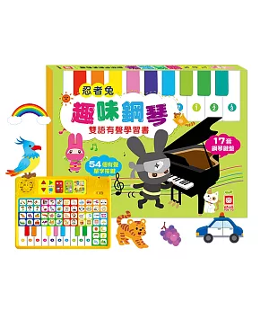 忍者兔趣味鋼琴雙語有聲學習書