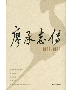 廖承志傳 1908-1983（第二版）