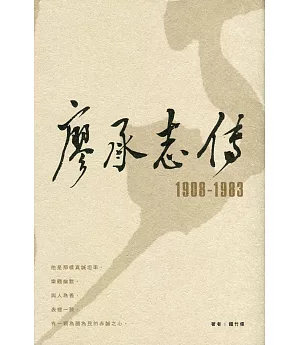 廖承志傳 1908-1983（第二版）