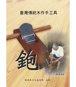 臺灣傳統木作手工具鉋