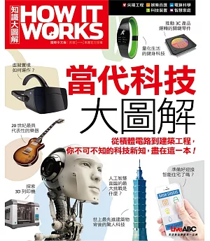 How It Works知識大圖解 當代科技大圖解