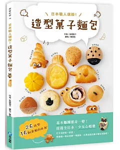 日本職人親授！造型菓子麵包：26造型x16創意餡自由配，基本麵團搖身一變，席捲全日本，少女心噴發！