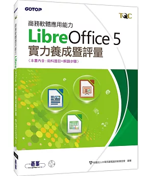 商務軟體應用能力LibreOffice 5實力養成暨評量