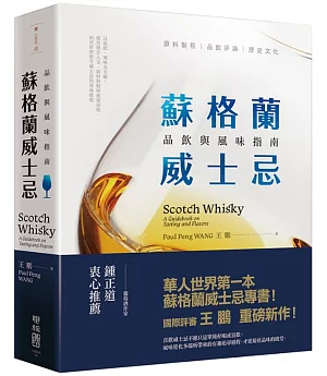 蘇格蘭威士忌：品飲與風味指南