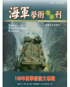 海軍學術雙月刊52卷2期(107.04)