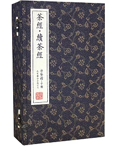 茶經‧續茶經（一函五冊）