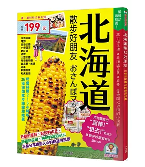 北海道散步好朋友：散步好朋友系列1