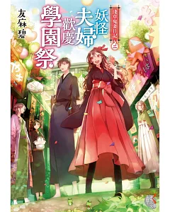 淺草鬼妻日記 2 妖怪夫婦歡慶學園祭