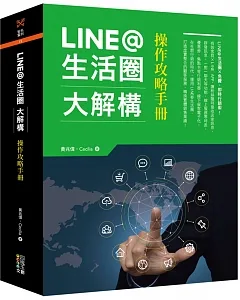 LINE@生活圈大解構：操作攻略手冊
