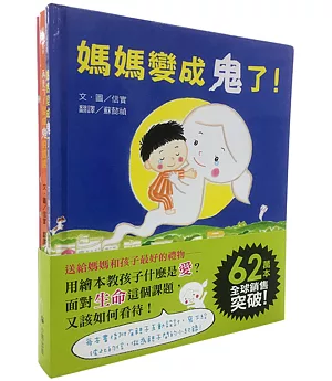 媽媽，我最愛你之信實「媽媽變成鬼了！」系列（三冊套書）