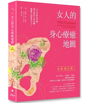 女人的身心療癒地圖（全新增訂版）：全方位骨盆治療，整合妳的女性身體，喚醒生命野性活力