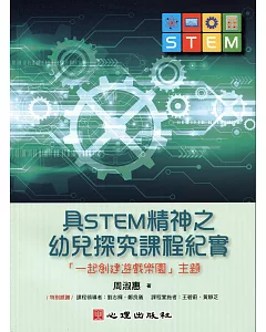 具STEM精神之幼兒探究課程紀實：「一起創建遊戲樂園」主題