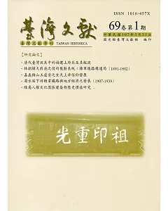 台灣文獻-第69卷第1期(季刊)(107/03)