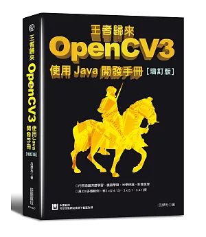 王者歸來：OpenCV3使用Java開發手冊(增訂版)