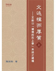 文返樸而厚質(上)：王船山「道德的形上學」系統之建構