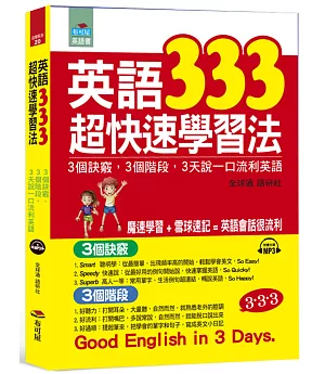 英語333超快速學習法：3個訣竅，3個階段, 3天說一口流利英語（附MP3）