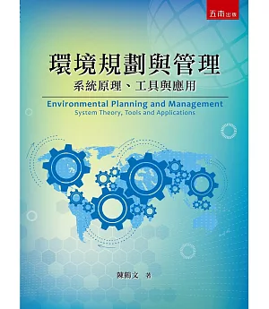環境規劃與管理：系統理論、工具與應用
