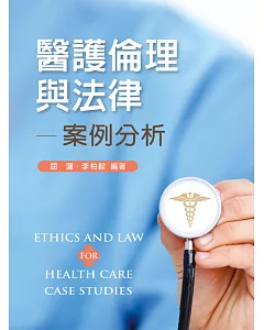 護倫理與法律：案例分析