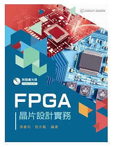 FPGA晶片設計實務【附範例光碟】