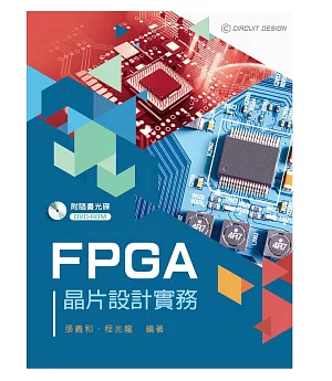 FPGA晶片設計實務【附範例光碟】